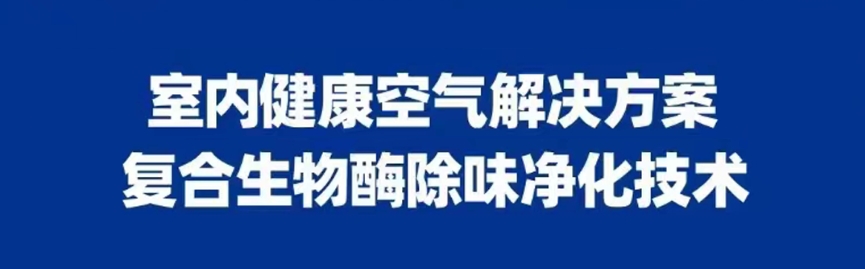 室內(nèi)健康空氣解決方案-復合生物酶除味凈化技術(shù)
