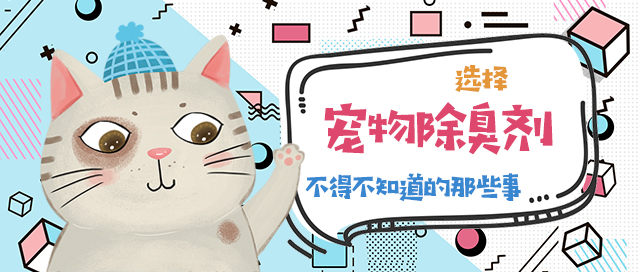 寵物除臭劑，你選對了嗎
