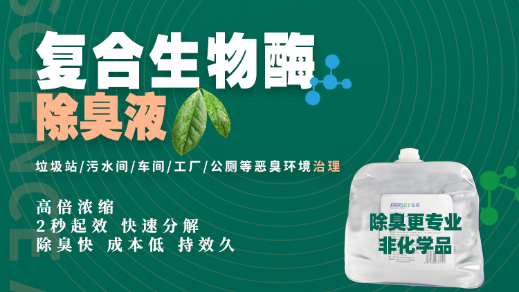 引領惡臭防治革命，福賽生物酶技術(shù)為惡臭治理提速