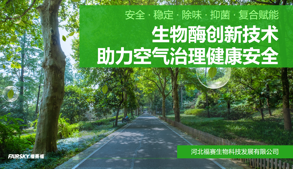 福賽生物酶凈化分解技術(shù)助力空氣治理健康安全升級