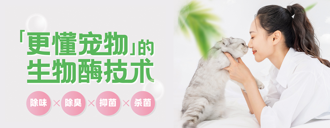 【寵業(yè)聚焦】寵物除臭劑復(fù)合生物酶分解技術(shù)行業(yè)團(tuán)體標(biāo)準(zhǔn)進(jìn)入意見征集階段