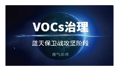 干貨分享：鋼鐵工業(yè)燒結過程中的VOCs該如何治理？