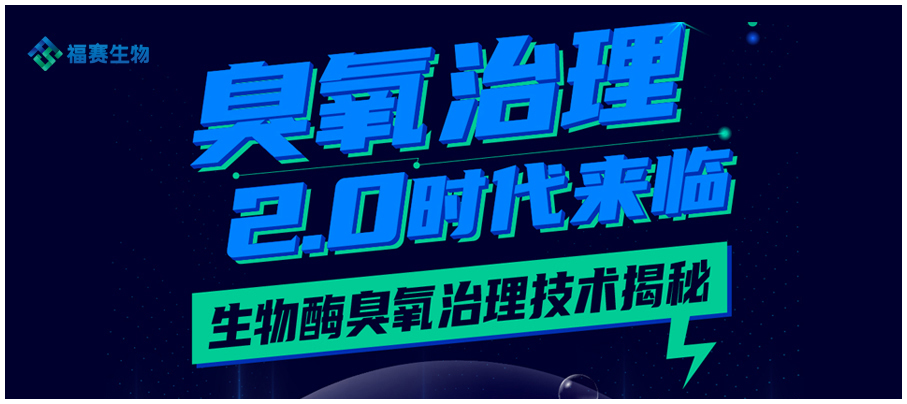 臭氧治理2.0時(shí)代來臨 生物酶臭氧治理技術(shù)揭秘！