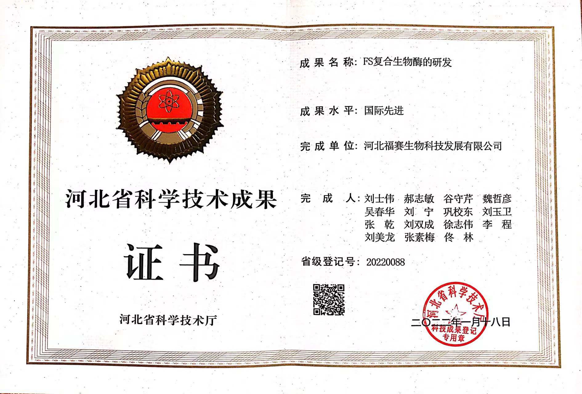河北省科學技術(shù)成果證書